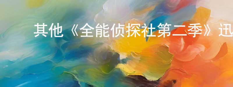 ﻿陈建裕发布﻿其他《全能侦探社第二季》迅雷下载/在线观看/百度云-都市/情感-美剧天堂